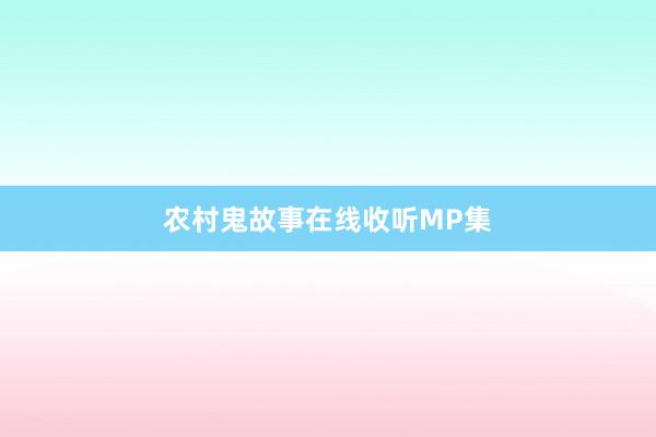 农村鬼故事在线收听MP集