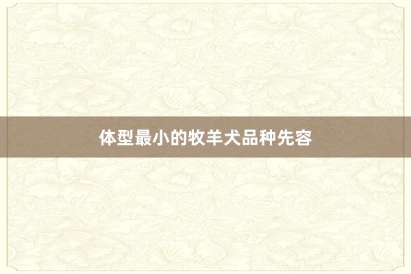 体型最小的牧羊犬品种先容